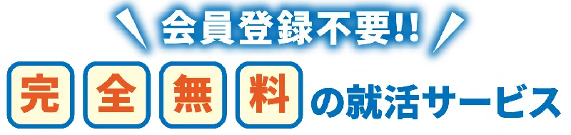 あなたの理想の仕事を見つけよう