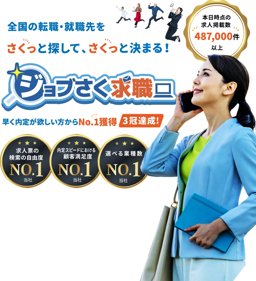 ジョブさく求職 メインビジュアル