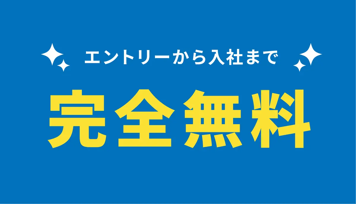 エントリーから入社まで完全無料