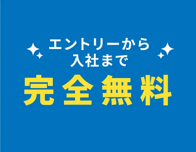 エントリーから入社まで完全無料