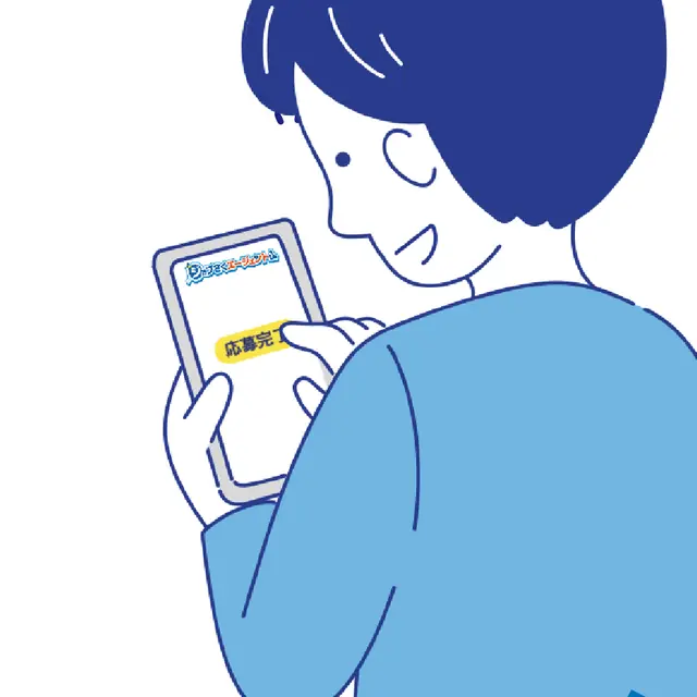 応募ボタンを押す