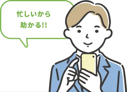 忙しいから助かる