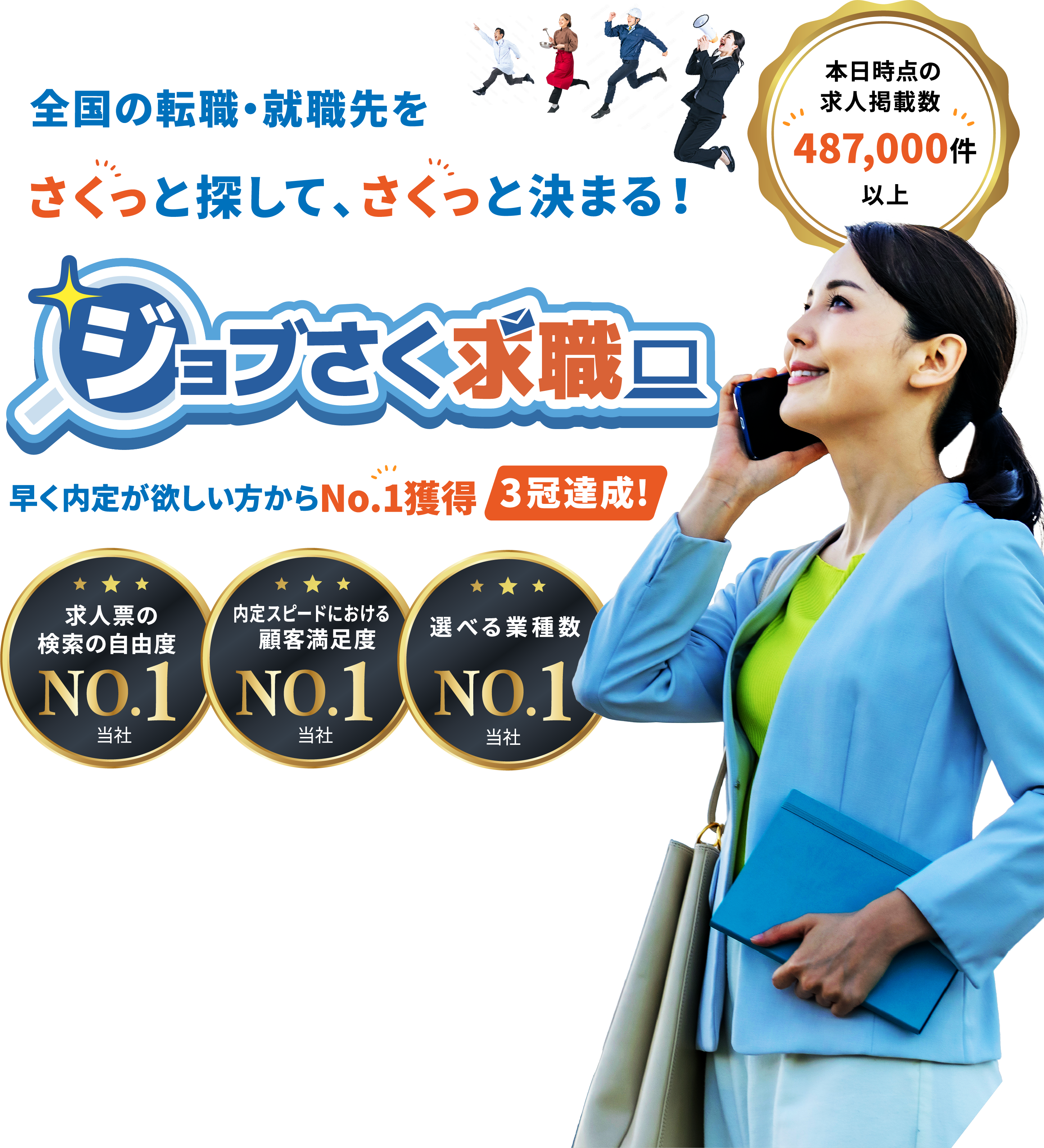 全国の転職・就職先をさくっと探して、さくっと決まる!ジョブさく求職