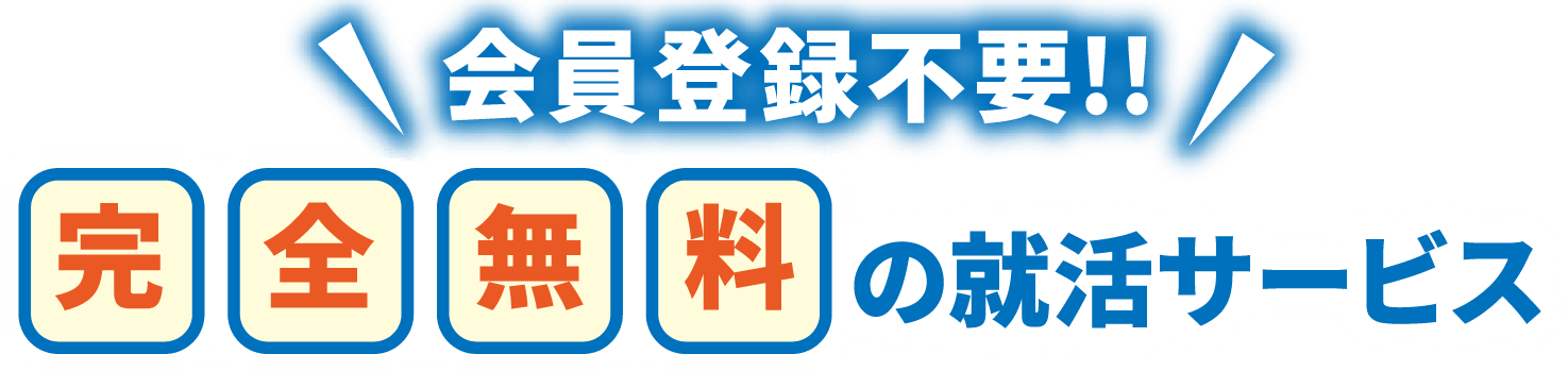 会員登録不要!!完全無料の就活サービス
