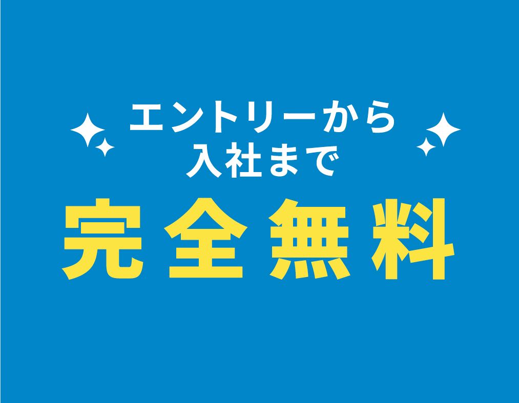 エントリーから入社まで完全無料