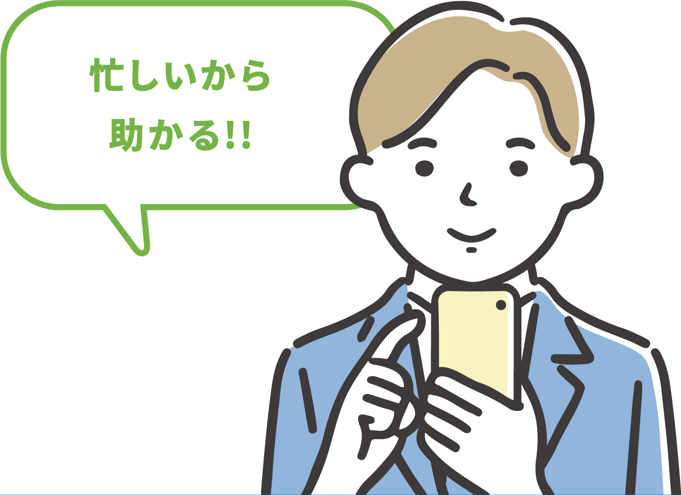 忙しいから助かる