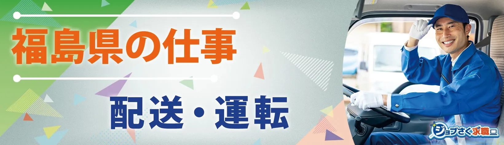 福島交通 株式会社 - 求人バナー
