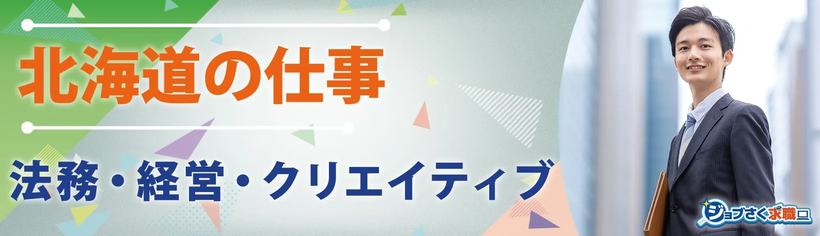 釧路公共職業安定所 - 求人バナー