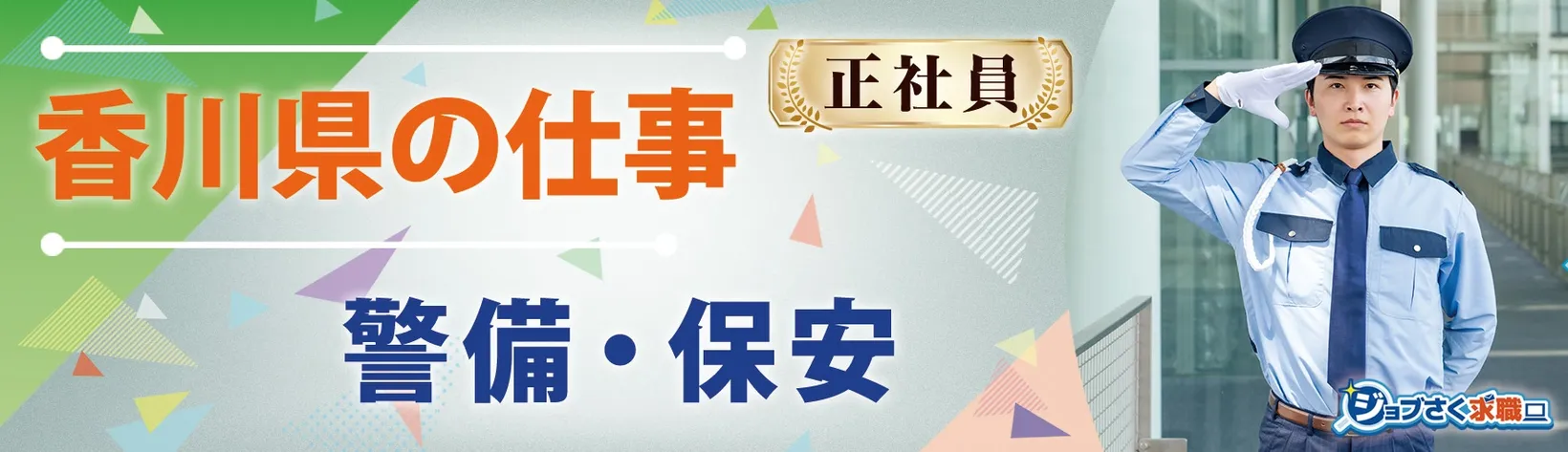 フジガード株式会社 観音寺営業所 - 求人バナー