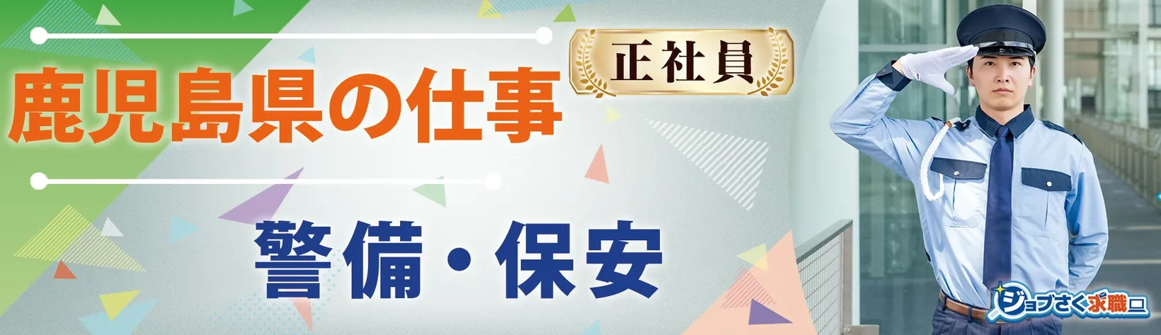 九州警備保障 株式会社 - 求人バナー