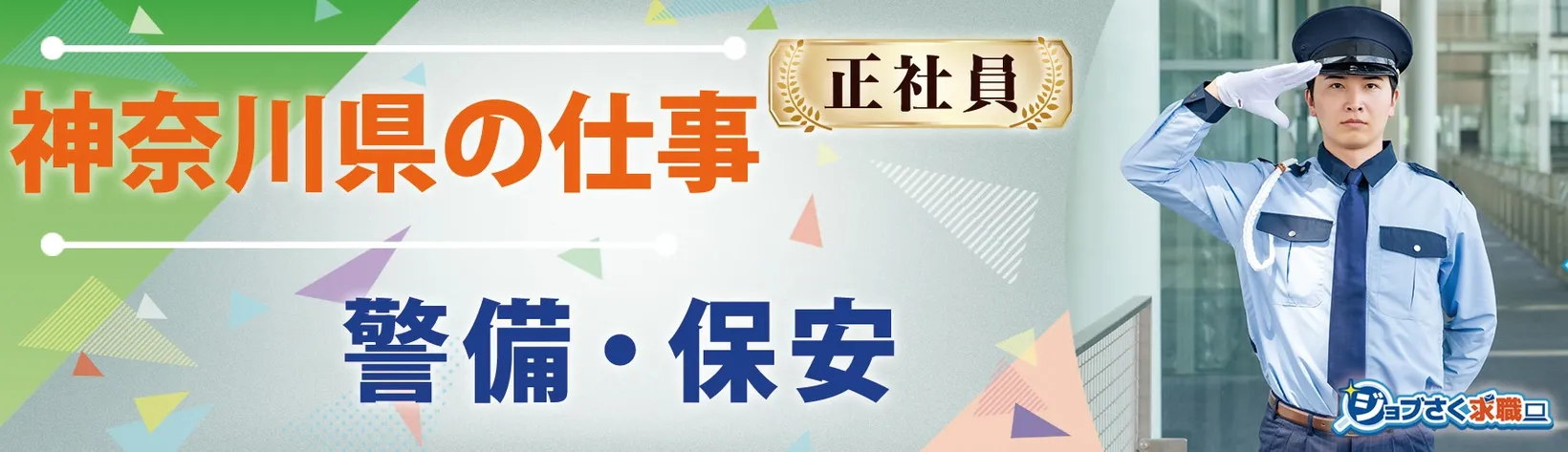 セコム 株式会社 神奈川本部 - 求人バナー