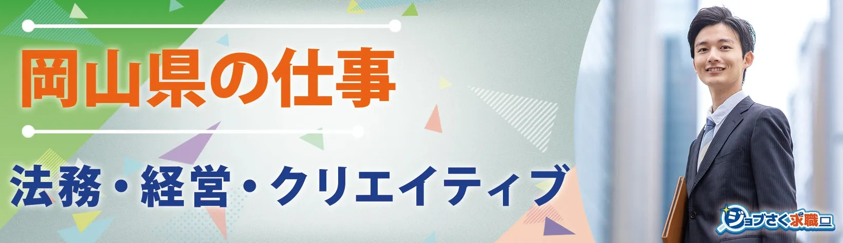 国立大学法人岡山大学 岡山大学附属小学校 - 求人バナー