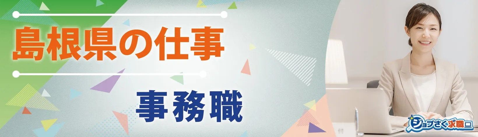 株式会社アミーゴ島根 人材サービス事業 出雲営業所 - 求人バナー