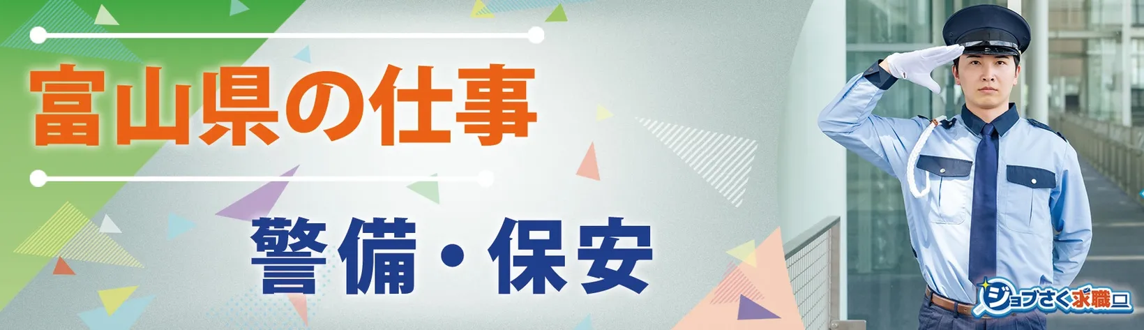 北陸綜合警備保障株式会社 高岡支社 - 求人バナー