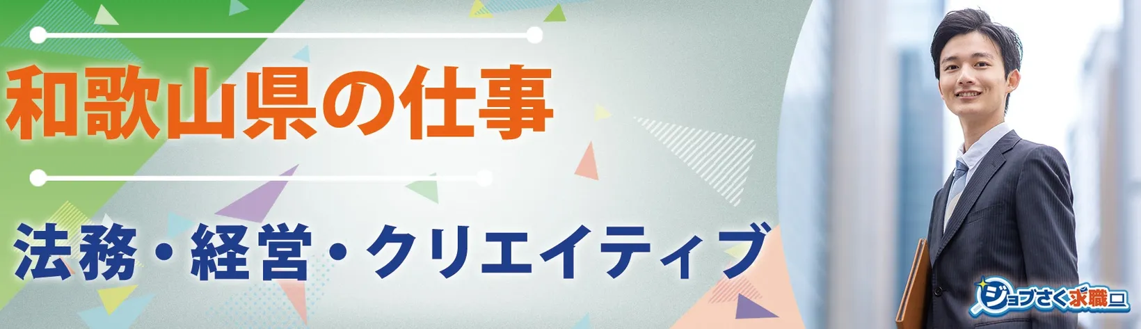 日本司法支援センター 和歌山地方事務所 (法テラス和歌山) - 求人バナー