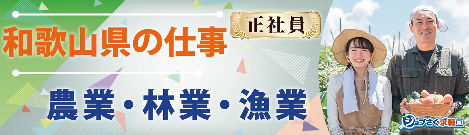有限会社 農園紀の国 - 求人バナー