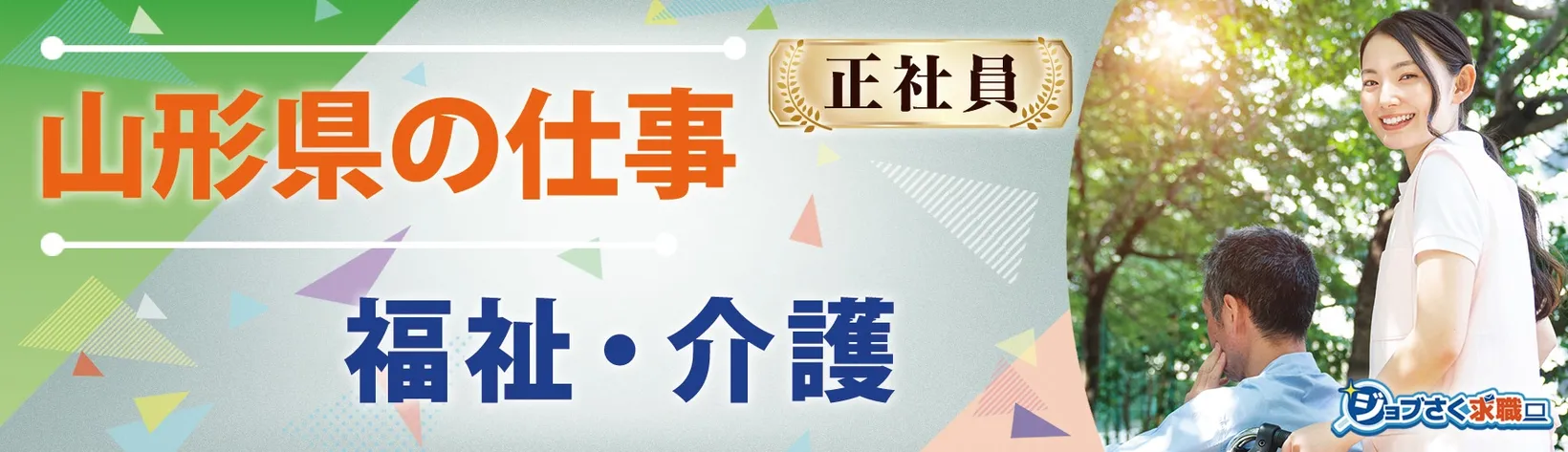 社会福祉法人 豊寿会(障害者支援施設 最上ふれあい学園) - 求人バナー